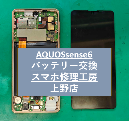 AQUOSsense6のバッテリー交換をしました！【スマホ修理工房　上野店】